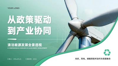 浅绿色商务风清洁能源发展PPT模板