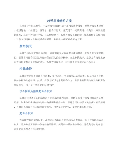 起诉品牌解约方案.docx