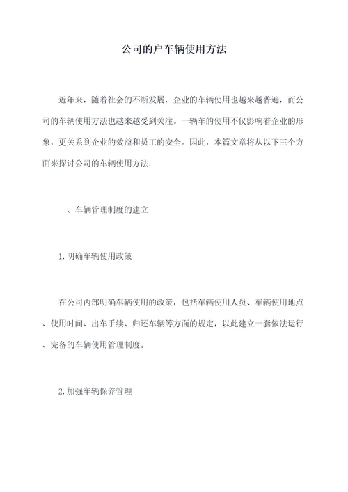 公司的户车辆使用方法