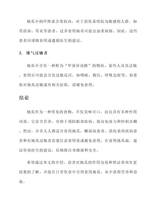 地瓜作用功效和禁忌
