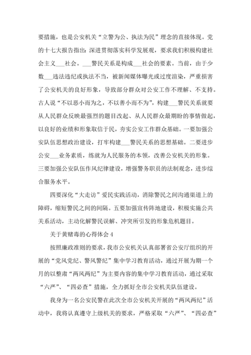 关于黄赌毒的心得体会5篇.docx