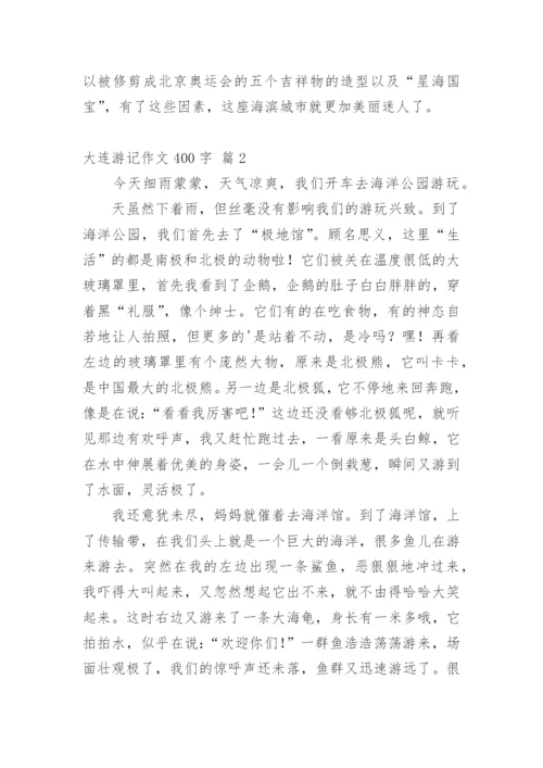 大连游记作文400字.docx