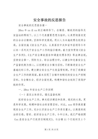 安全事故的反思报告.docx