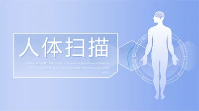 蓝色简约人体扫描医院医疗医学影像动态PPT模板
