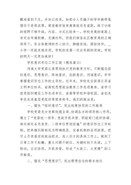 学校意识形态工作汇报【通用7篇】.docx