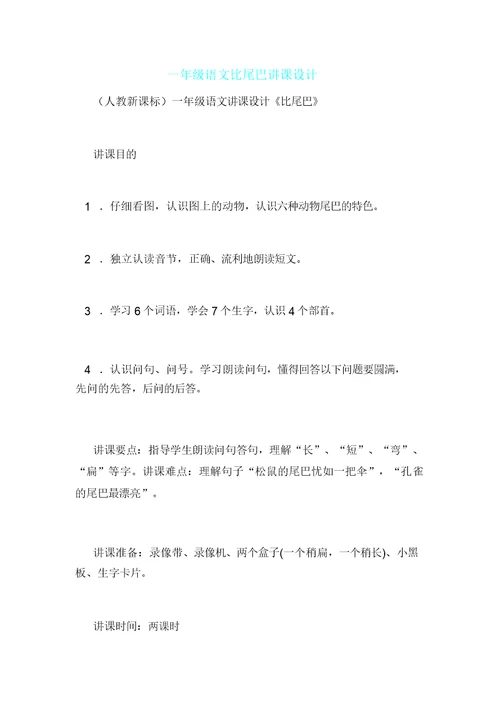 一年级语文比尾巴教案