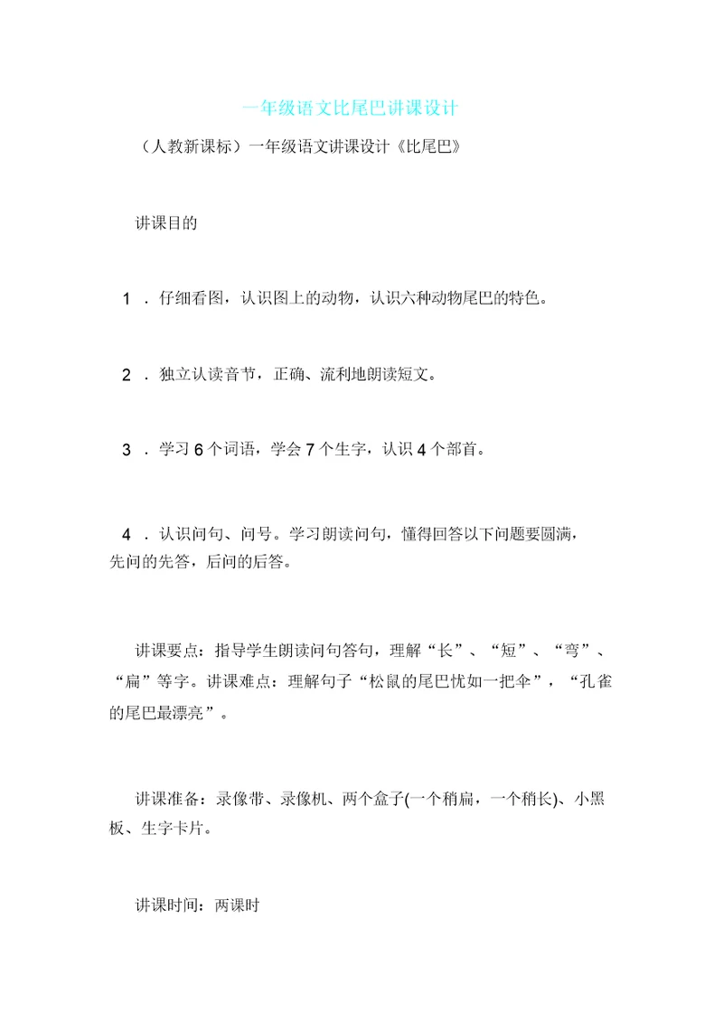 一年级语文比尾巴教案