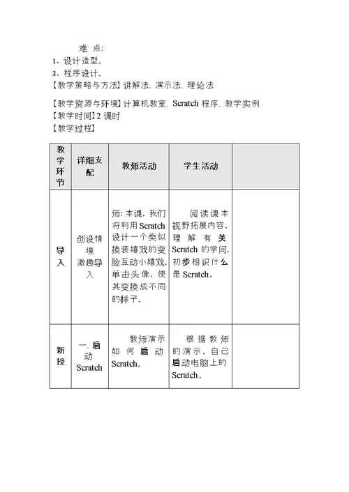 新scratch编程教案精品