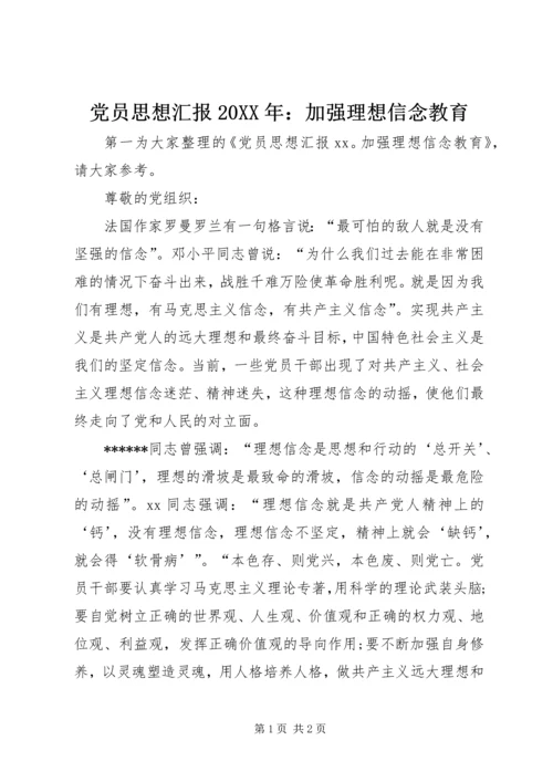 党员思想汇报某年：加强理想信念教育.docx