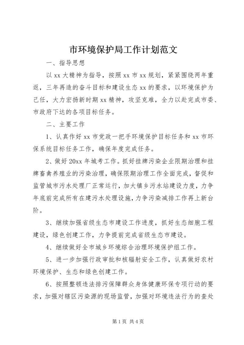 市环境保护局工作计划范文.docx