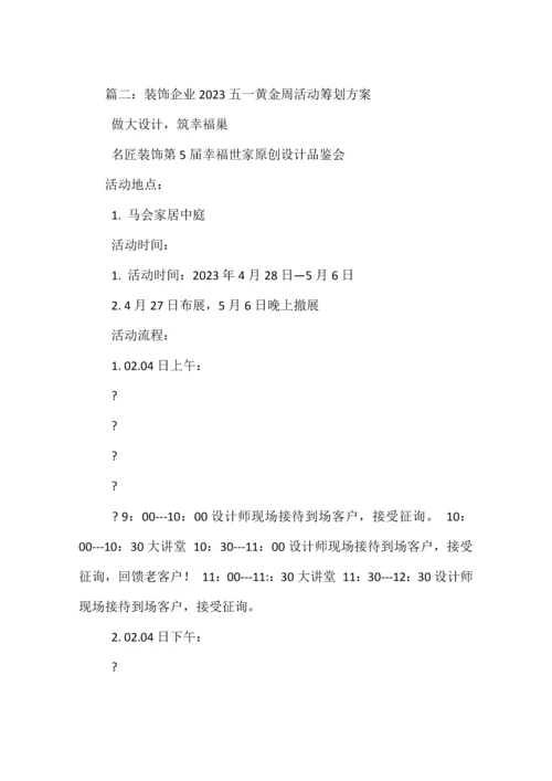一米装饰公司五一促销活动方案.docx