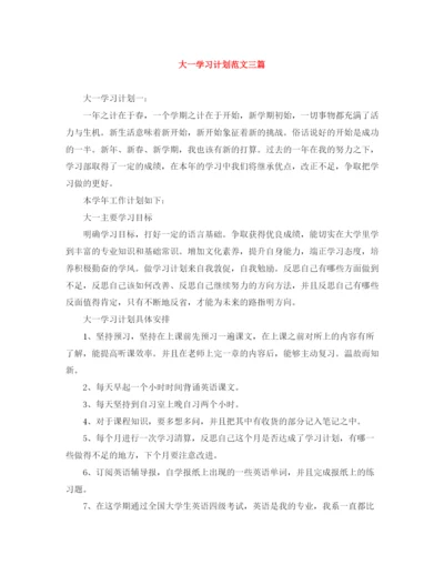 精编之大一学习计划范文三篇.docx