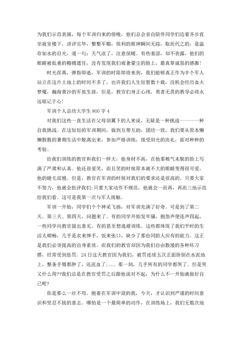军训个人总结大学生800字左右4篇.docx