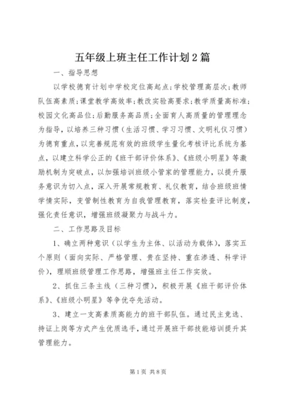 五年级上班主任工作计划2篇.docx