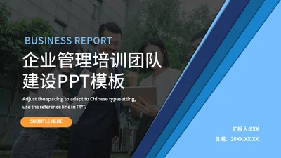 高级企业管理培训团队建设通用PPT模板