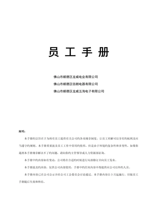 电子有限公司员工标准手册.docx