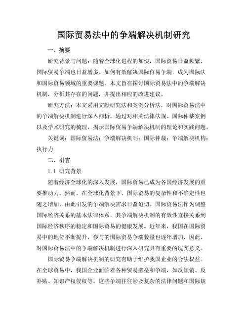 国际贸易法中的争端解决机制研究