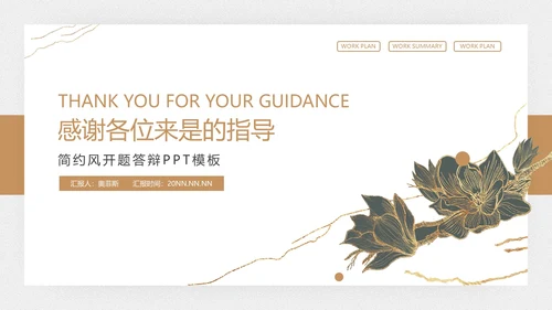 白色精致商务风开题答辩PPT模板