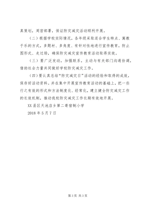 防灾减灾宣传方案.docx