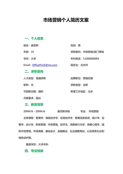 市场营销个人简历文案word模板