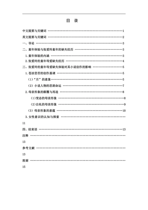 论童年母爱缺失性体验对张爱玲小说创作的影响