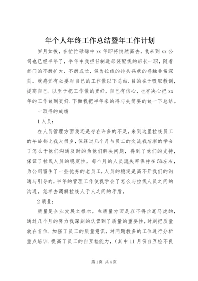 年个人年终工作总结暨年工作计划.docx