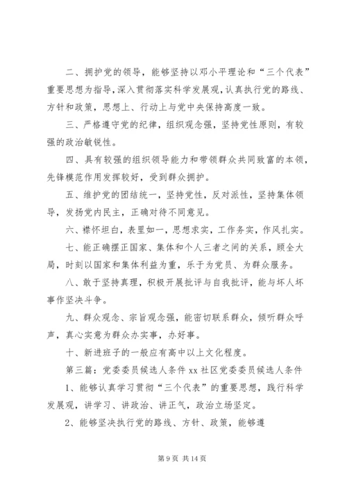 村党支部委员、村委会委员候选人条件.docx
