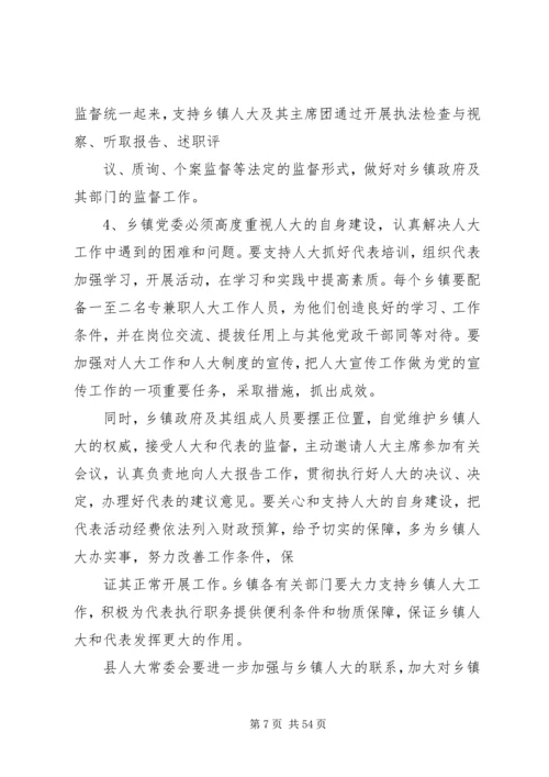 县委书记在全县乡镇人大工作座谈会上的讲话.docx