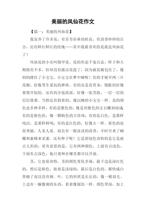 美丽的凤仙花作文.docx