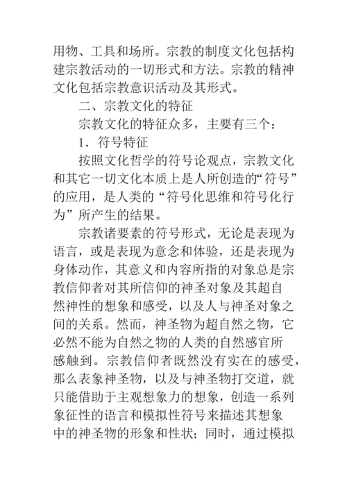宗教文化的特征.docx
