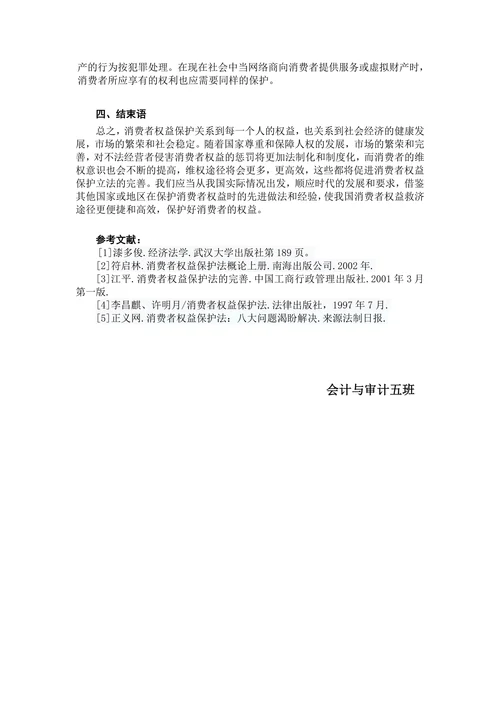 论我国消费者权益保护的立法现状及完善