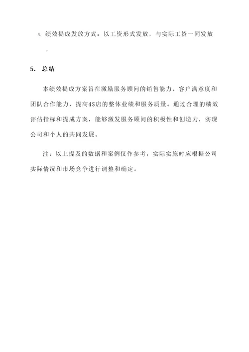 4s店服务顾问绩效提成方案