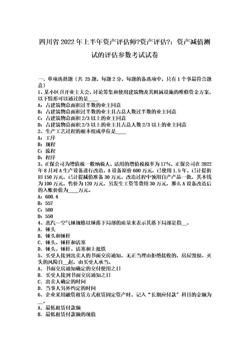 最新四川省2022年上半年资产评估师资产评估：资产减值测试的评估参数考试试卷