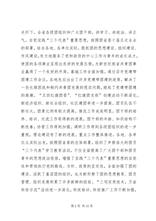 团省委书记罗国权同志、副书记袁斌同志在共青团XX省十届六次全会上的讲话.docx