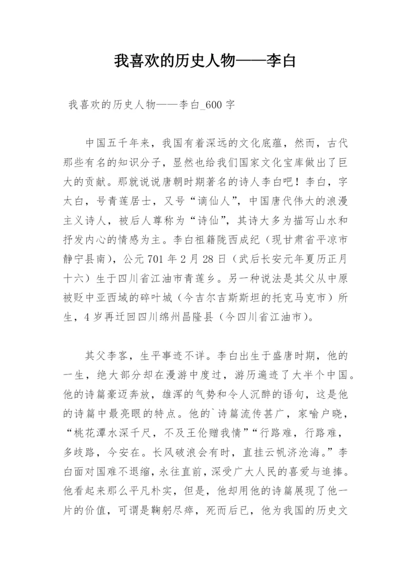 我喜欢的历史人物——李白.docx