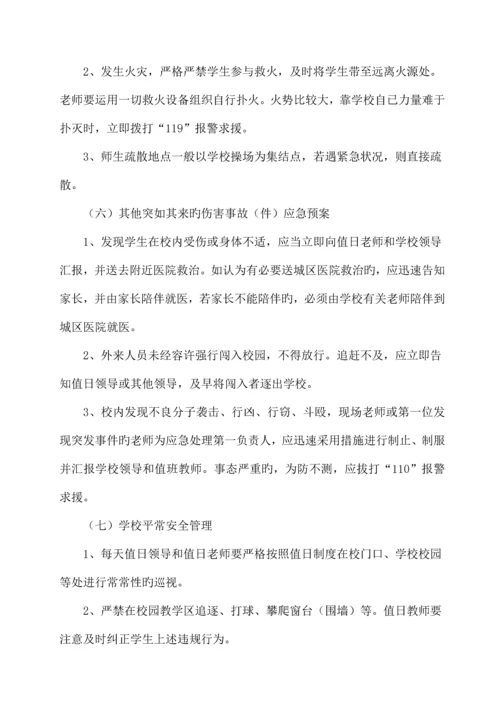 小学安全预案内容汇编.docx
