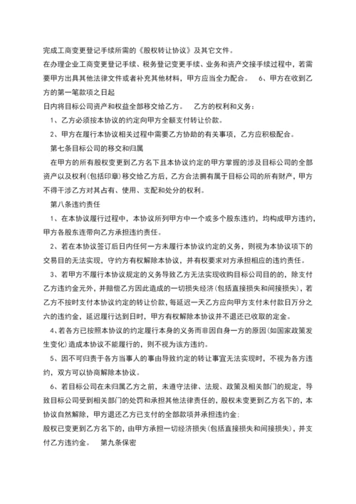 股权转让协议书新版范本.docx
