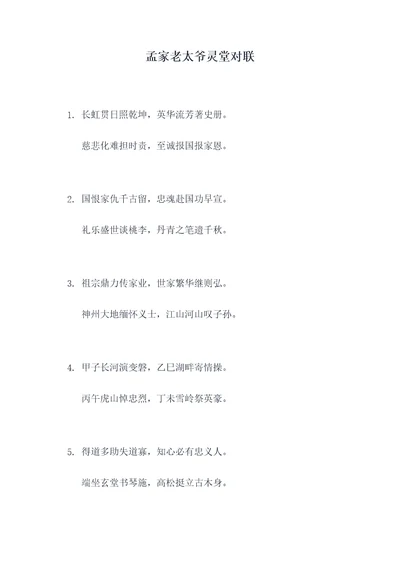 孟家老太爷灵堂对联