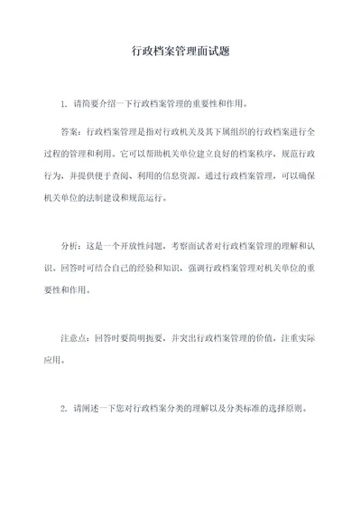 行政档案管理面试题