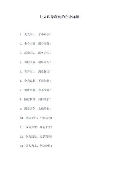 让人印象深刻的企业标语