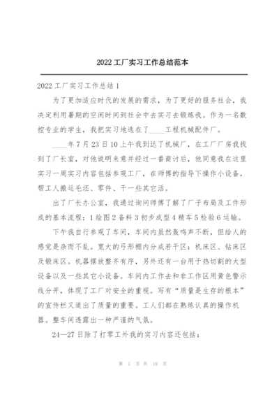 2022工厂实习工作总结范本.docx