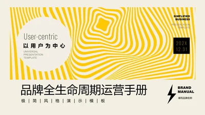 黄色简约风创意品牌全生命周期运营手册PPT演示模板