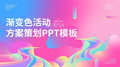 粉色水彩风时尚活动方案营销策划PPT模板