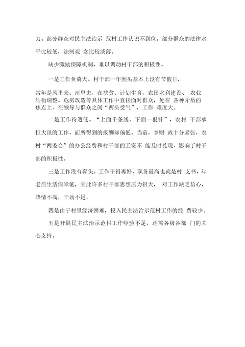 民主法治示范村建设情况调研报告