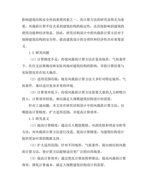 结构设计中的风载荷计算方法研究