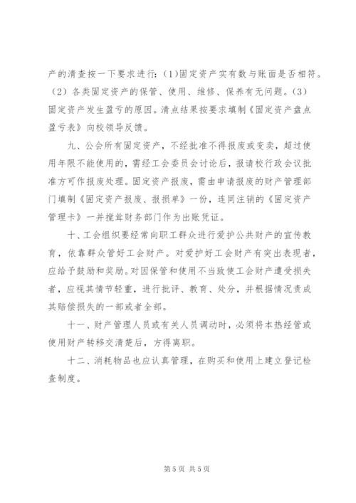 基层工会资产管理制度.docx