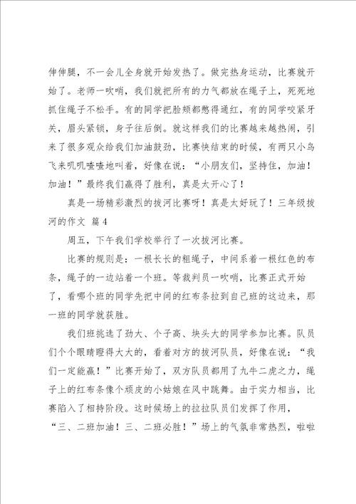 三年级拔河的作文合集八篇