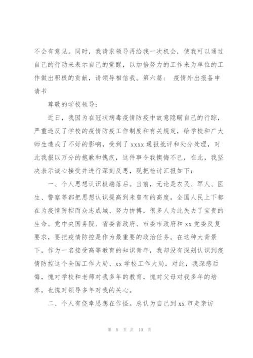 疫情外出报备申请书6篇.docx