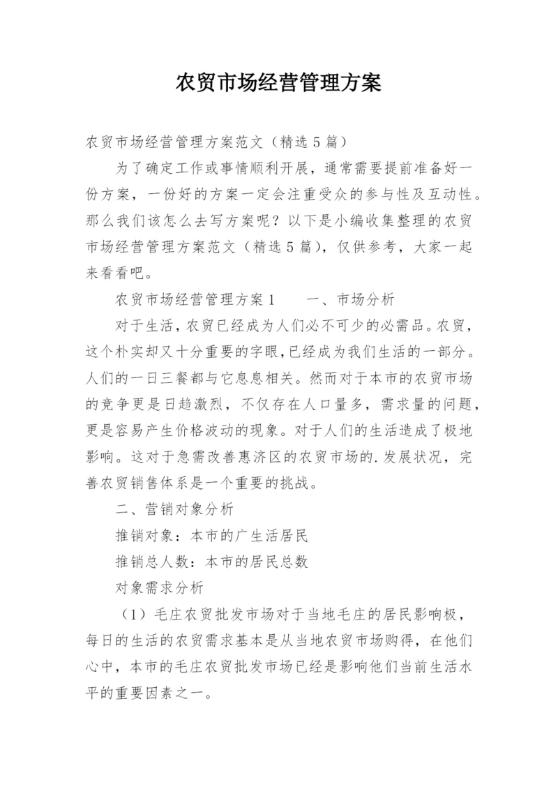 农贸市场经营管理方案.docx