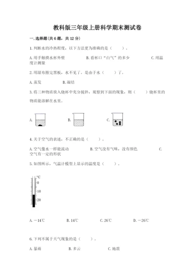 教科版三年级上册科学期末测试卷【考点梳理】.docx